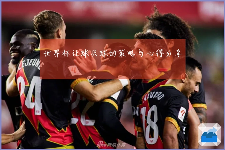 世界杯让球买球的策略与心得分享