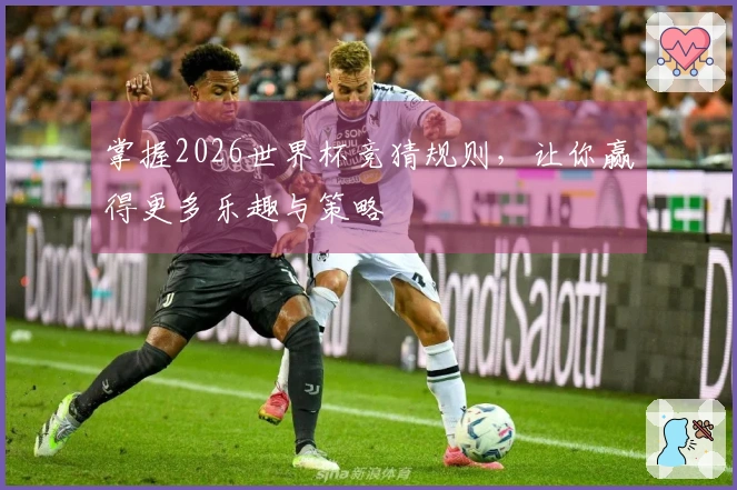 掌握2026世界杯竞猜规则，让你赢得更多乐趣与策略