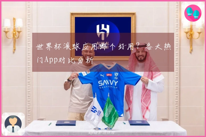 世界杯滚球应用哪个好用？各大热门App对比分析