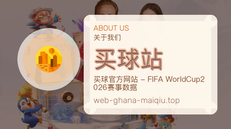 关于 买球站 团队与服务